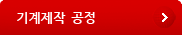 기계제작 공정