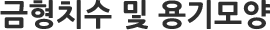 금형치수 및 용기모양